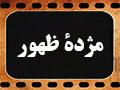 کلیپ تصویری | مژده ظهور خمینی به رسول خدا(ص)