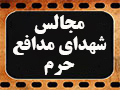 کلیپ تصویری | مجالس شهدای مدافع حرم را از دست ندهید