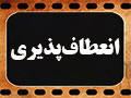 کلیپ تصویری | نقش انعطاف‌پذیری در حماسه‌های آخرالزمان