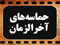 کلیپ تصویری | حماسه‌های آخرالزمان پذیرش محدودیت‌ها در اوج اقتدار است