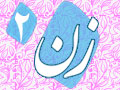 ناشنیده هایی از «امام»درباره «زنان» (2) امام: زن مبدأ «همه» خیرات است/ ما نهضت خودمان را مرهون زن‌ها می‌‌دانیم/ مردها به تَبَع زنها در خیابان‌ها می‌‌ریختند