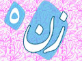 ناشنیده‌هایی از «امام»دربارۀ «زنان»(5) امام:  شغل اصلی زن، زنِ خانه بودن است و این تجلیل زن است/نان درآوردن مطلقاً جزو وظایف زن نیست!