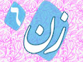 ناشنیده‌هایی از «امام»دربارۀ «زنان»(6) امام: «همسر» برای یک مرد بزرگ، کاری را می‌کند که «مادر» برای «یک بچۀ کوچک»/ در محاسبات نهایی، زن را قوی‌تر از مرد می‌دانم! این یکی از اسرار خلقت است