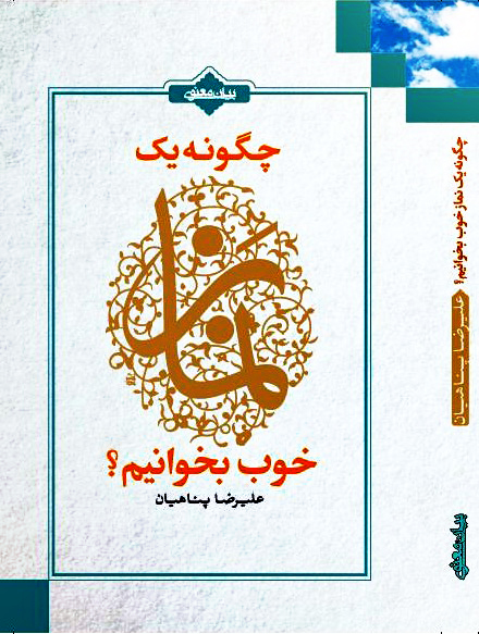 فهرست + متن فصل اول کتاب «چگونه یک نماز خوب بخوانیم؟»