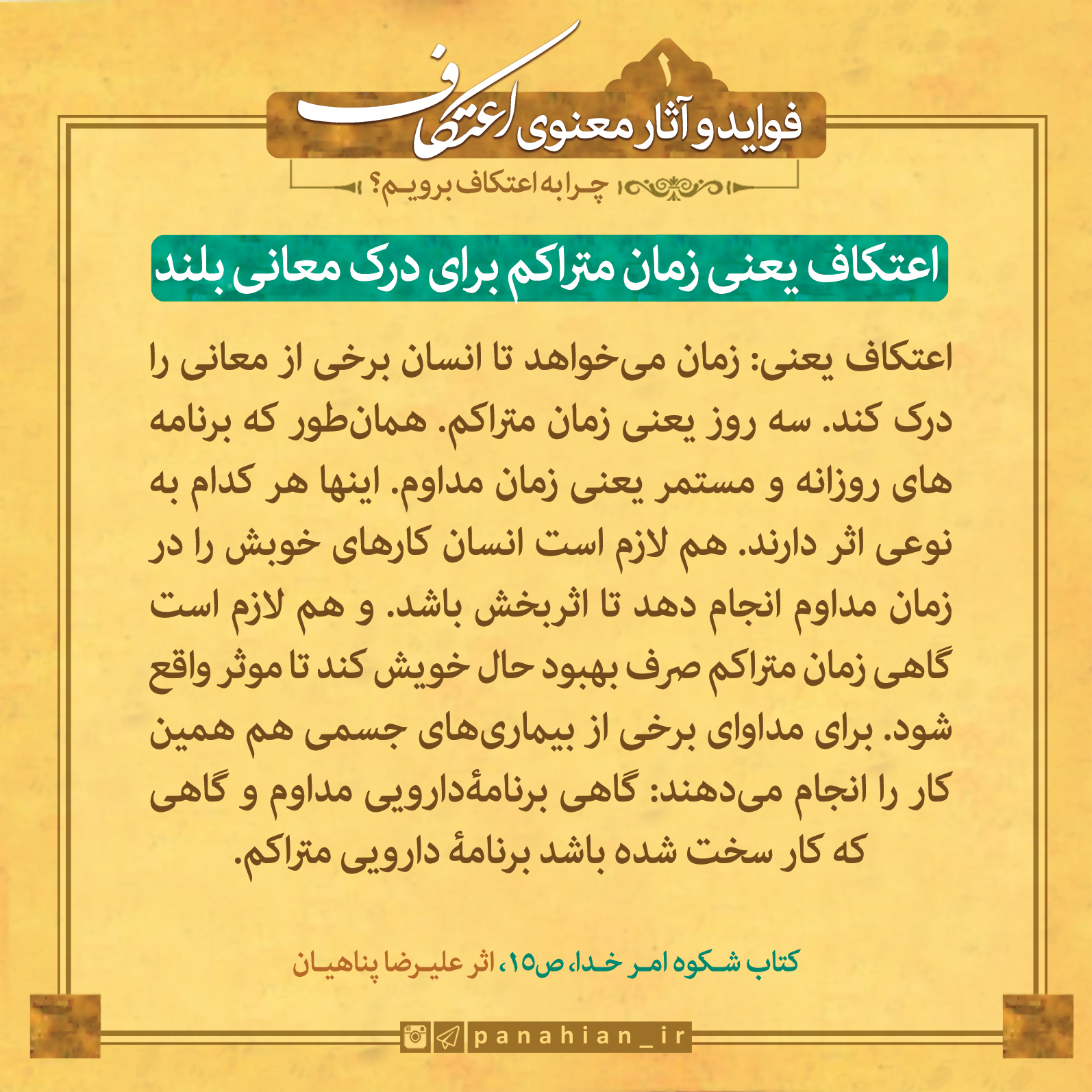 چرا به اعتکاف برویم؟/ فواید و آثار معنوی اعتکاف(1)