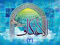 چرا به اعتکاف برویم؟/ فواید و آثار معنوی اعتکاف(3)