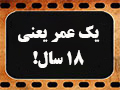 کلیپ تصویری | یک عمر یعنی هجده سال!
