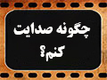 کلیپ تصویری | چگونه صدایت کنم؟