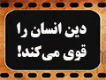 کلیپ تصویری | دین انسان را قوی می‌کند