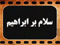 کلیپ تصویری | سلام بر ابراهیم