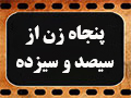 کلیپ تصویری | پنجاه زن از سیصد و سیزده