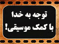 کلیپ تصویری | توجه به خدا با کمک موسیقی!