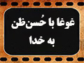 کلیپ تصویری | غوغا با حُسن‌ظن به خدا