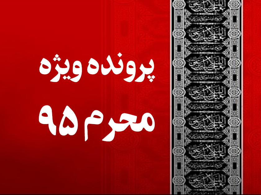 پرونده ویژه محرم95