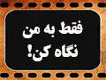 کلیپ تصویری | فقط به من نگاه کن!