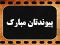 کلیپ تصویری | پیوندتان مبارک!