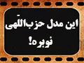 کلیپ تصویری | این مدل حزب‌اللّهی نوبره!