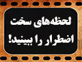 کلیپ تصویری | لحظه‌های سخت اضطرار را ببینید!