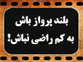 کلیپ تصویری | بلند پرواز باش، به کم راضی نباش!