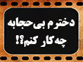 پاسخ استاد پناهیان به یک سوال فراگیر میان مادران | کلیپ تصویری | دخترم بی‌حجابه چیکار کنم؟!