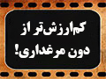 کلیپ تصویری | کم‌ارزش‎تر از دون مرغداری!