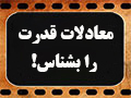 کلیپ تصویری | معادلات قدرت را بشناس!