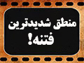 کلیپ تصویری | منطق شدیدترین فتنه!