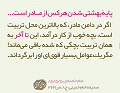 سخنان شنیده نشده امام دربارۀ زنان | پایۀ بهشتی شدن هرکس از مادر است...