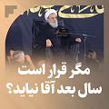 کلیپ تصویری | مگر قرار است سال بعد آقا نیاید؟