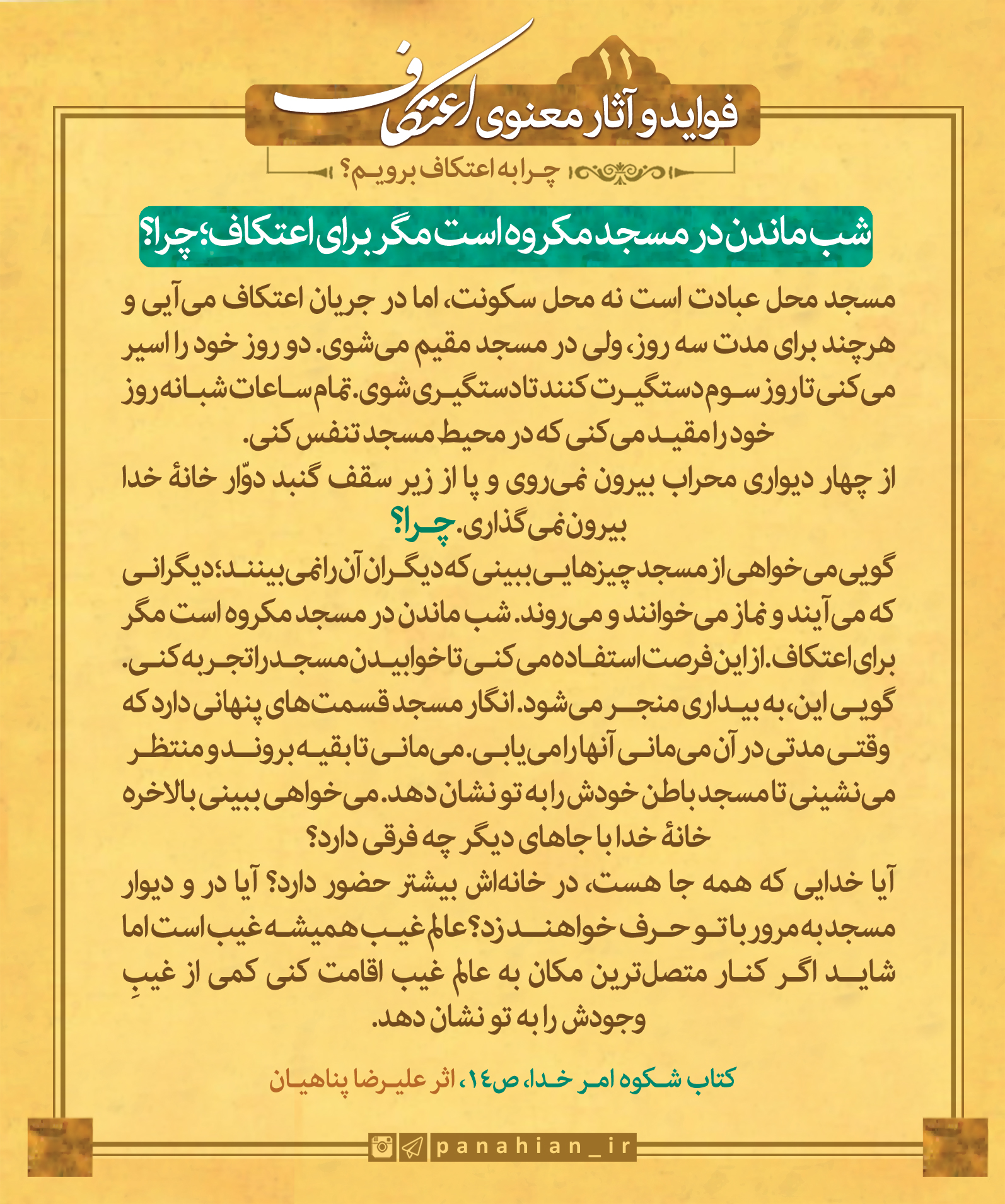 چرا به اعتکاف برویم؟/ فواید و آثار معنوی اعتکاف(11)