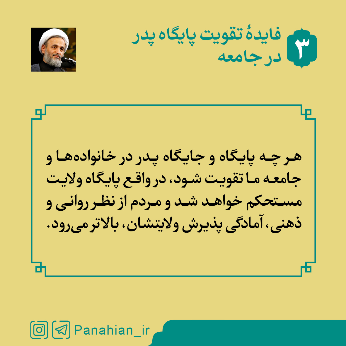 ارزش پدر بودن(3) | فایدۀ تقویت پایگاه «پدر» در جامعه