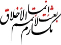 ادله ضعف سند روایت: «إِنَّمَا بُعِثْتُ لِأُتَمِّمَ مَکَارِمَ الْأَخْلَاقِ» و مشابهات آن