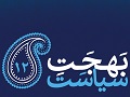 بهجت سیاست(12) |  آیت الله بهجت(ره):  تا وقتی جاسوسی و رشوه‌خواری بین ما هست، نمی‌توانیم مملکت را اصلاح کنیم!