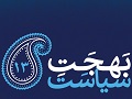 بهجت سیاست(13) |  هر روز واقعه کربلا تکرار می شود؛ انسان باید مشخص کند که با حق است یا باطل؟