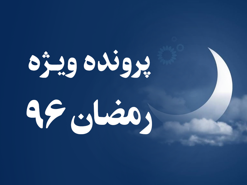 پرونده ویژه رمضان 96