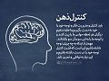عبارات کوتاه | کنترل ذهن