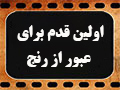 کلیپ تصویری | اولین قدم برای عبور از رنج