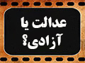 کلیپ تصویری | عدالت یا آزادی؟