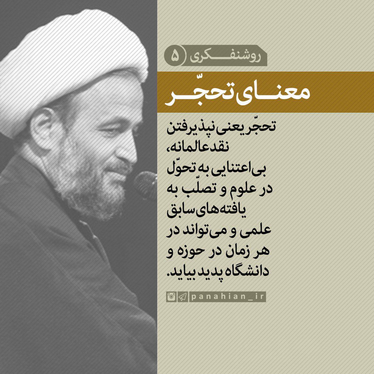 عبارات کوتاه | روشنفکری(5) | معنای تحجّر