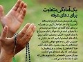 عبارات کوتاه | یک آمادگی متفاوت برای دعای عرفه