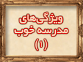 ویژگی‌های مدرسه خوب(۱)