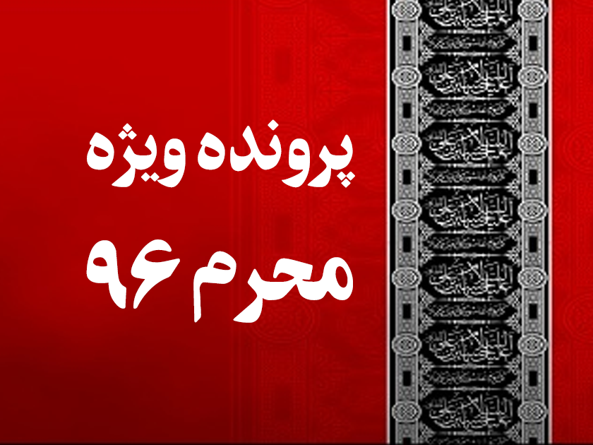 پرونده ویژه محرم96
