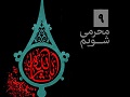 محرمی شویم(9) | ثواب کمک به رونق عزاداری غیر شیعه