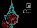 محرمی شویم(12) | آثار عزاداری در خانواده