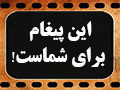 کلیپ تصویری |  این پیغام برای شماست!