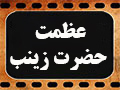 کلیپ تصویری | عظمت حضرت زینب (س) به چیه؟