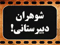 کلیپ تصویری | شوهران دبیرستانی!