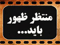 کلیپ تصویری | منتظر ظهور باید به وضع موجود معترض باشد!