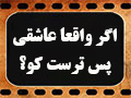 کلیپ تصویری | اگر واقعا عاشقی، پس ترس‌ات کو؟