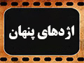 کلیپ تصویری | اژدهای پنهان